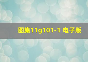 图集11g101-1 电子版